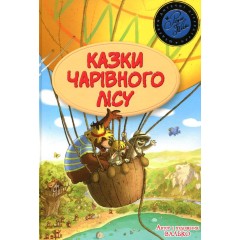 Казки чарівного лісу