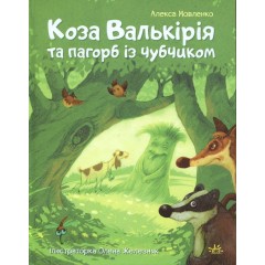 Коза Валькірія та пагорб із чубчиком