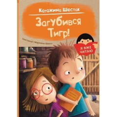 Загубився Тигр!