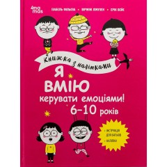 Я вмію керувати емоціями! 6–10 років