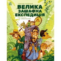 Велика зашафна експедиція