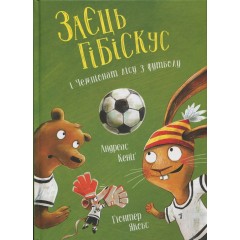 Заєць Гібіскус і Чемпіонат лісу з футболу