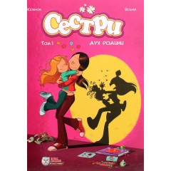 Сестри. Том 1. Дух родини
