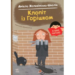 Клопіт із Горішком