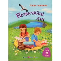 Іду у 3 клас. Незвичайні дні