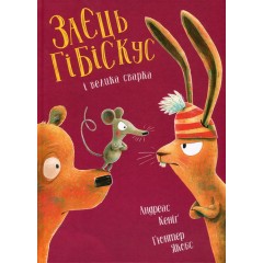 Заєць Гібіскус і велика сварка