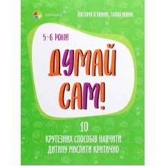 Думай сам! 10 крутезних способів навчити дитину мислити критично. 5-6 років