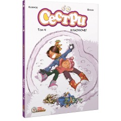 Сестри. Том 4. Класнюче!