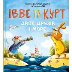 Івве та Курт. Двоє друзів і море