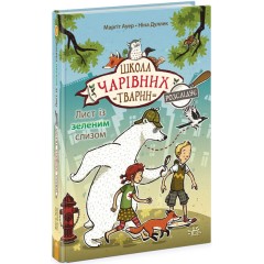 Лист із зеленим слизом. Книга 1