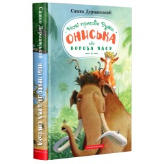Новi пригоди Вужа Ониська, або Корова часу