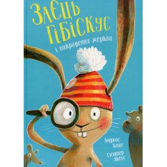 Заєць Гібіскус і викрадення моркви