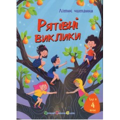 Іду у 4 клас. Рятівні виклики