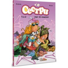 Сестри. Том 2. Оце по-нашому