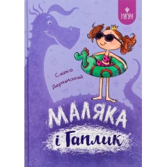Маляка і Гаплик