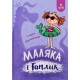Маляка і Гаплик