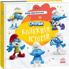 Смурфи. Колекція історій. Цікаві смурфосторії