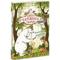 Школа чарівних тварин розслідує. Книга 3. Кокосова крадіжка