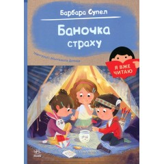 Баночка страху