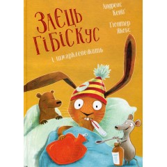 Заєць Гібіскус і шмаркленежить