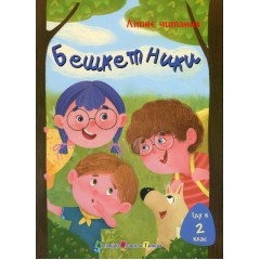 Іду у 2 клас. Бешкетники