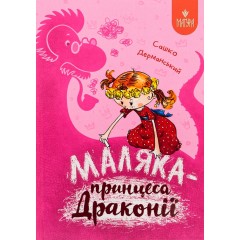 Маляка — принцеса Драконії