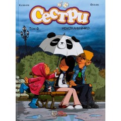 Сестри. Том 6. Некоханнячко