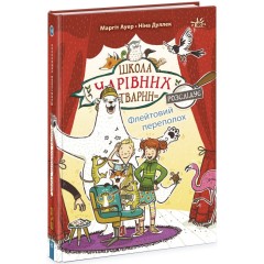 Школа чарівних тварин розслідує. Книга 4. Флейтовий переполох