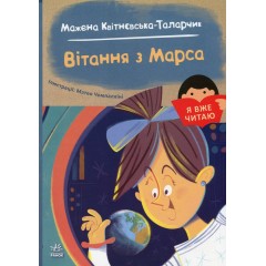 Вітання з Марса