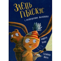 Заєць Гібіскус і моторошне жахіття