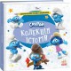 Смурфи. Колекція історій. Смурфосілля та його мешканці