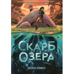 Скарб озера