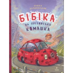 Бібіка на прізвисько Комашка