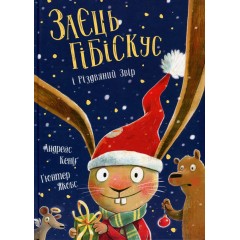 Заєць Гібіскус і Різдвяний Звір