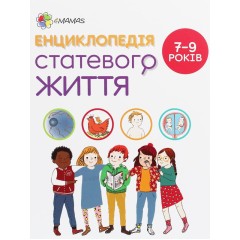 Енциклопедія статевого життя. 7-9 років