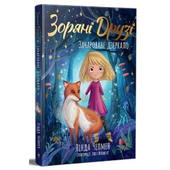 Зоряні Друзі. Книга 1. Зачароване дзеркало