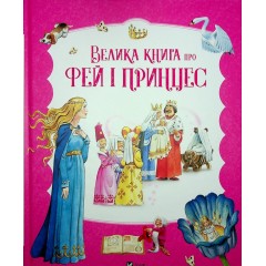 Велика книга про фей і принцес