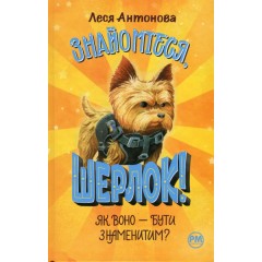 Знайомтеся, Шерлок! Книга 3. Як воно — бути знаменитим?