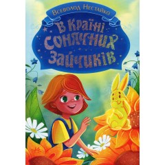 В Країні Сонячних Зайчиків