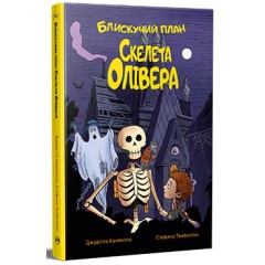Блискучий план Скелета Олівера