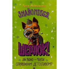 Знайомтеся, Шерлок! Книга 4. Як воно — бути справжнім детективом?
