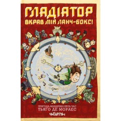 Гладіатор вкрав мій ланчбокс!