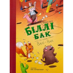 Біллі Бак із краю Валі-Вак. Книга 1