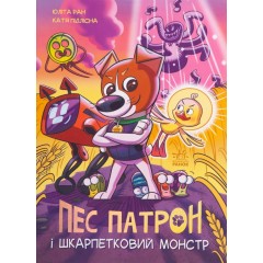 Пес Патрон і Шкарпетковий монстр