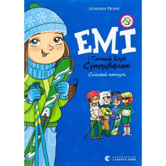 Емі і Таємний Клуб Супердівчат. Книга 6. Сніговий патруль