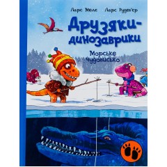 Морське чудовисько