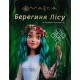 Мавка. Берегиня Лісу
