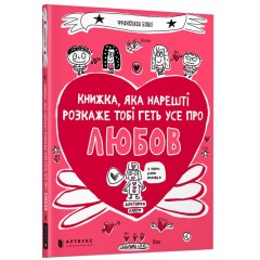 Книжка, яка нарешті розкаже тобі геть усе про любов