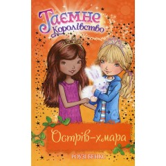 Таємне Королівство. Книга 3. Острів-хмара