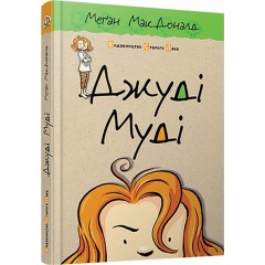 Джуді Муді. Книжка 1